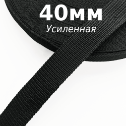Лента-Стропа 40мм (УСИЛЕННАЯ), цвет Чёрный (на отрез)  в Орехово-Зуево