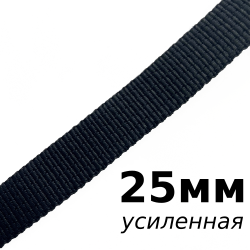 Лента-Стропа 25мм (УСИЛЕННАЯ), цвет Чёрный (на отрез)  в Орехово-Зуево