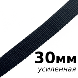 Лента-Стропа 30мм (УСИЛЕННАЯ), цвет Чёрный (на отрез)  в Орехово-Зуево