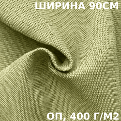 Ткань смесовая Брезент Огнеупорный (ОП) 400 гр/м2 (Ширина 90см), на отрез  в Орехово-Зуево
