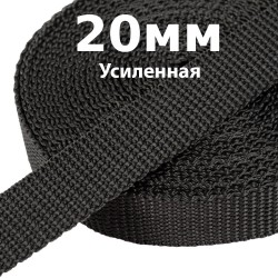 Лента-Стропа 20мм (УСИЛЕННАЯ) Черный (на отрез)  в Орехово-Зуево